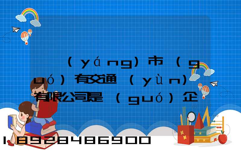 遼陽(yáng)市國(guó)有交通運(yùn)輸有限公司是國(guó)企嗎