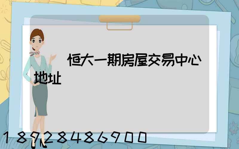 遼陽恒大一期房屋交易中心地址