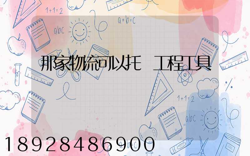 那家物流可以托運工程工具