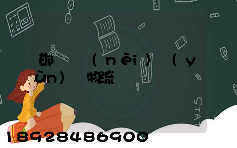 邯鄲國內(nèi)運(yùn)輸物流