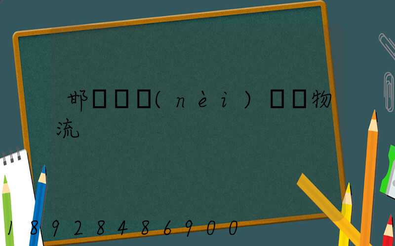 邯鄲國內(nèi)運輸物流