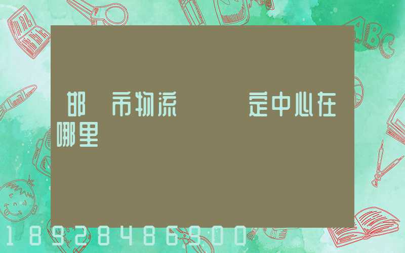 邯鄲市物流傷殘鑒定中心在哪里