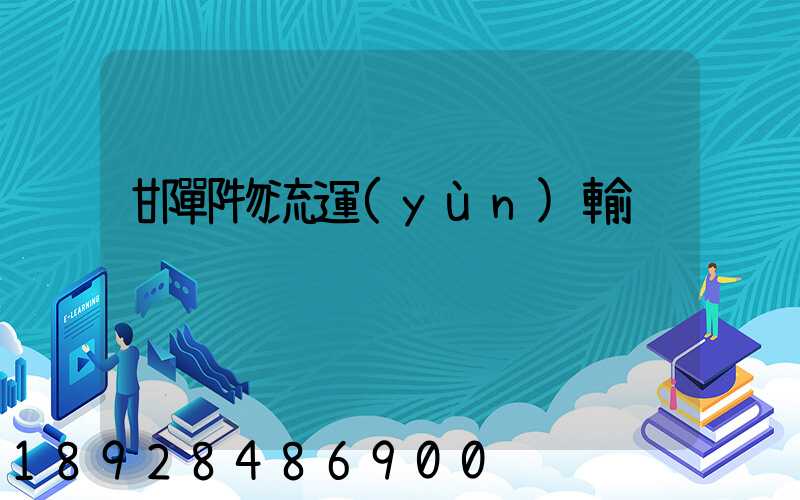 邯鄲物流運(yùn)輸