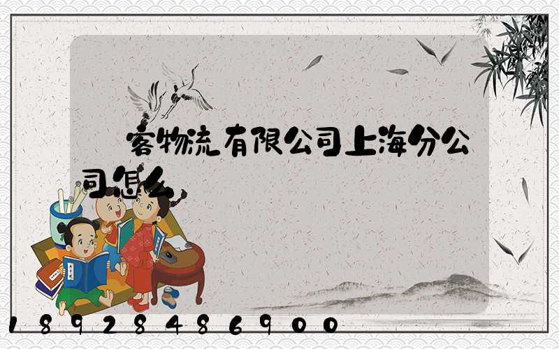 郵客物流有限公司上海分公司怎么樣