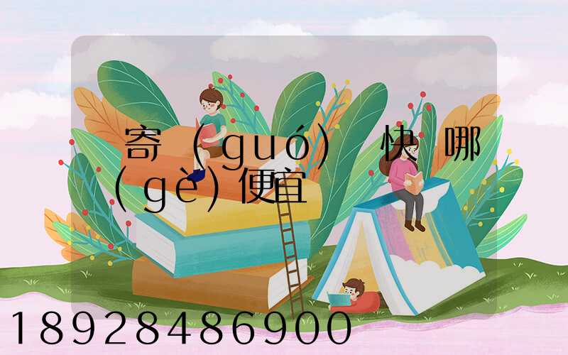 郵寄國(guó)際快遞哪個(gè)便宜