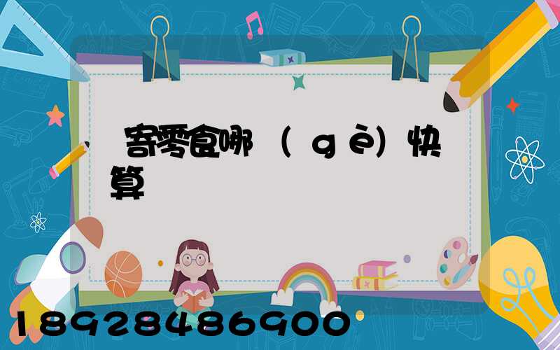 郵寄零食哪個(gè)快遞劃算