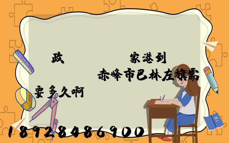 郵政EMS從張家港到內(nèi)蒙赤峰市巴林左旗需要多久啊