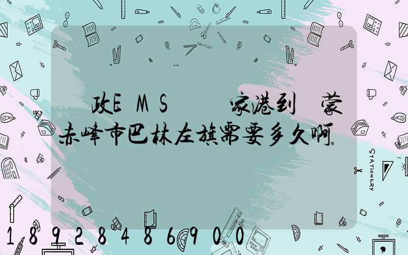 郵政EMS從張家港到內蒙赤峰市巴林左旗需要多久啊