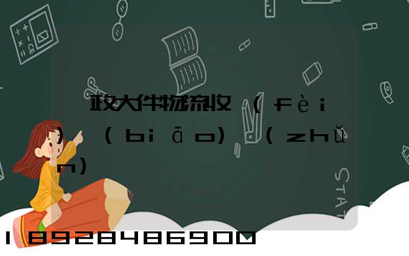 郵政大件物流收費(fèi)標(biāo)準(zhǔn)