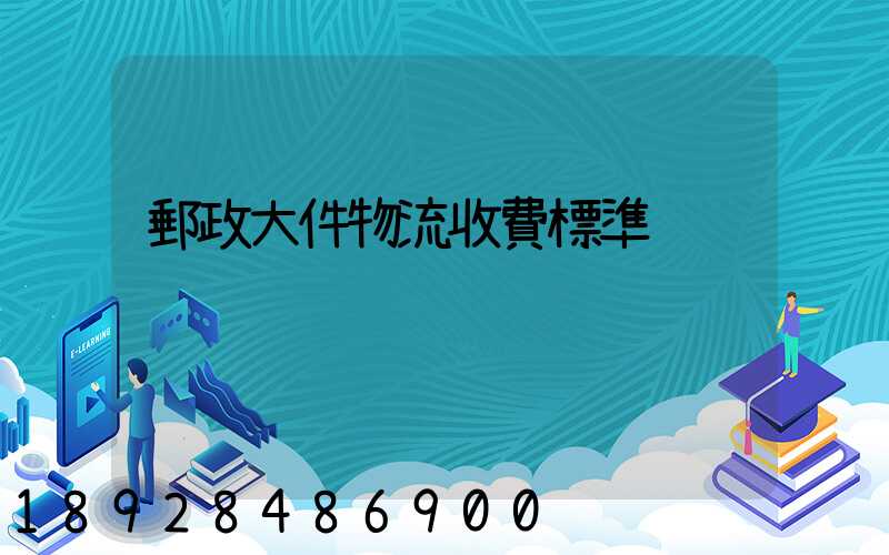 郵政大件物流收費標準
