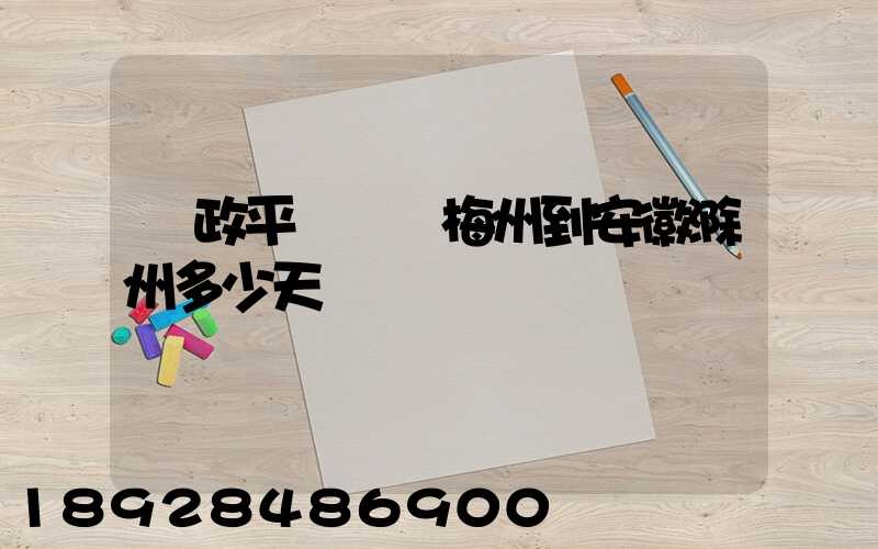 郵政平郵廣東梅州到安徽滁州多少天