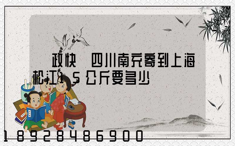 郵政快遞四川南充寄到上海松江15公斤要多少錢