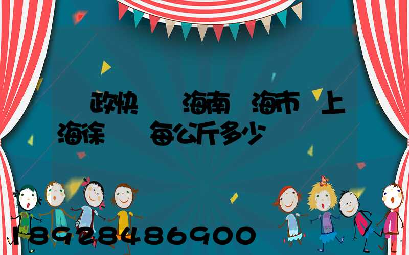 郵政快遞從海南瓊海市發上海徐匯區每公斤多少錢
