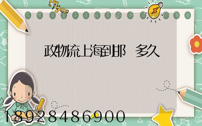 郵政物流上海到邯鄲多久