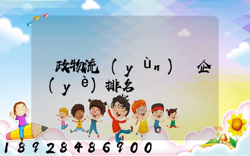 郵政物流運(yùn)輸企業(yè)排名