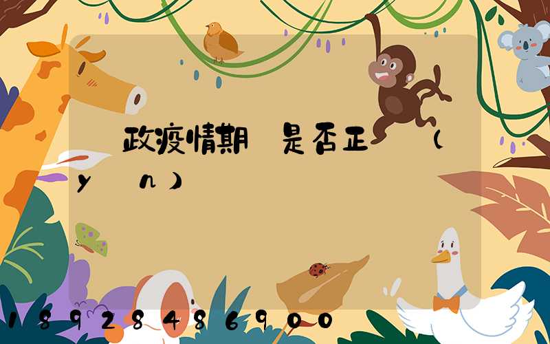 郵政疫情期間是否正確運(yùn)輸