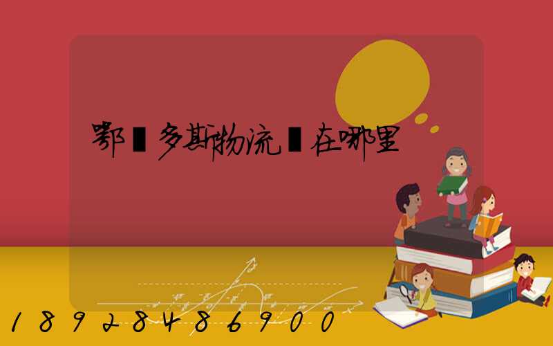 鄂爾多斯物流園在哪里