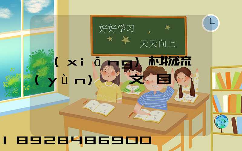 鄉(xiāng)村物流運(yùn)輸論文題目