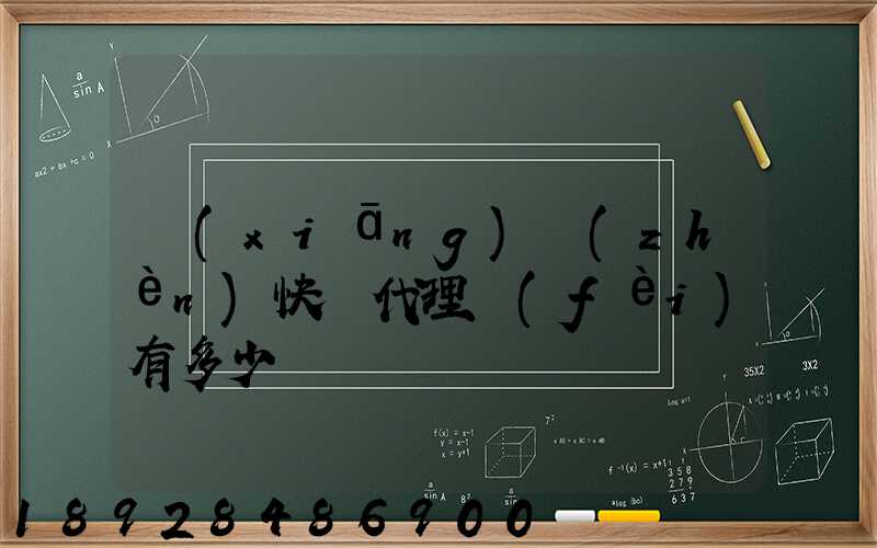 鄉(xiāng)鎮(zhèn)快遞代理費(fèi)有多少