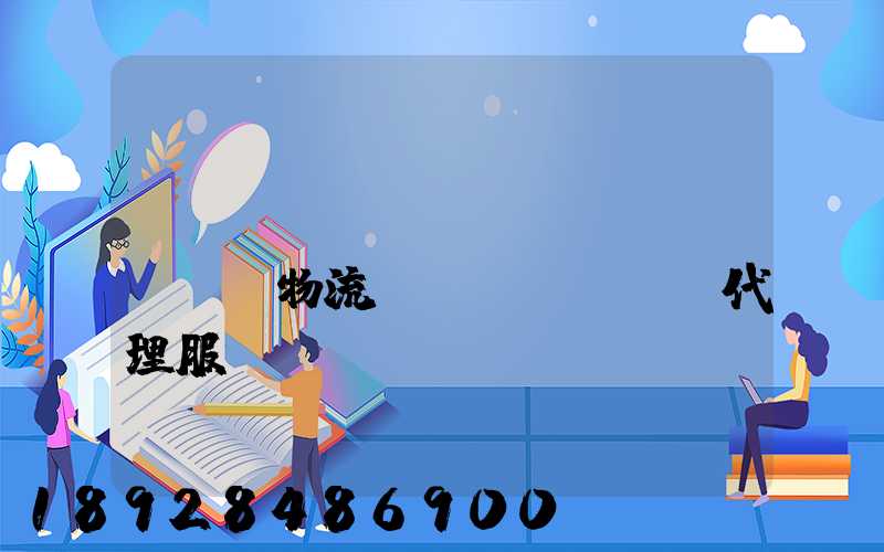 鄉(xiāng)鎮(zhèn)物流運(yùn)輸代理服務(wù)