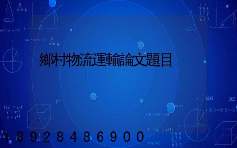 鄉村物流運輸論文題目
