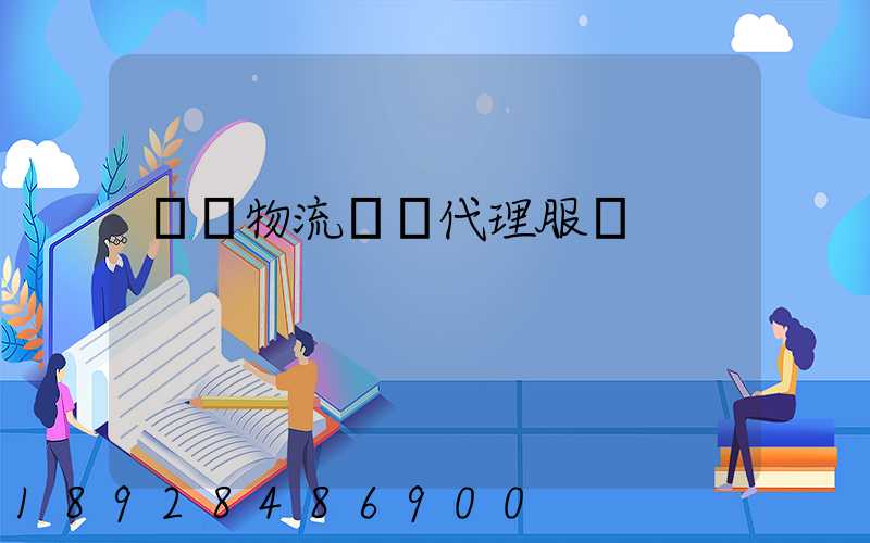 鄉鎮物流運輸代理服務