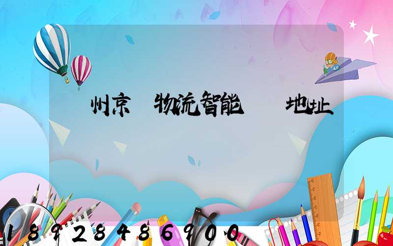 鄧州京東物流智能倉庫地址
