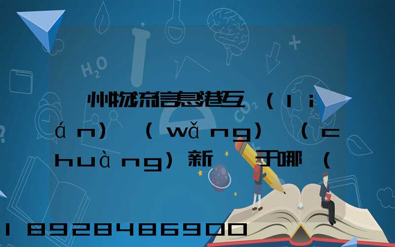 鄧州物流信息港互聯(lián)網(wǎng)創(chuàng)新園屬于哪個(gè)區(qū)