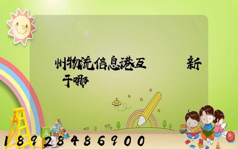 鄧州物流信息港互聯網創新園屬于哪個區