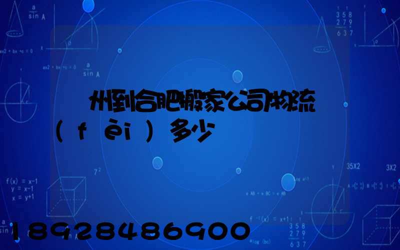 鄭州到合肥搬家公司物流費(fèi)多少錢