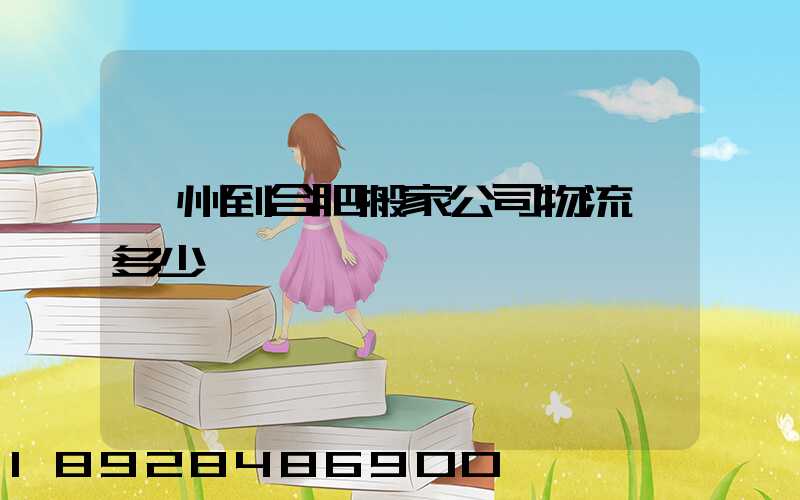 鄭州到合肥搬家公司物流費多少錢