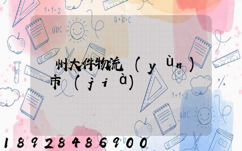 鄭州大件物流運(yùn)輸市價(jià)