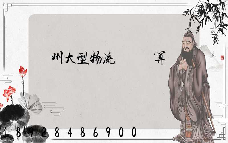 鄭州大型物流運輸預算