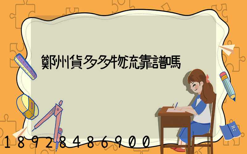 鄭州貨多多物流靠譜嗎