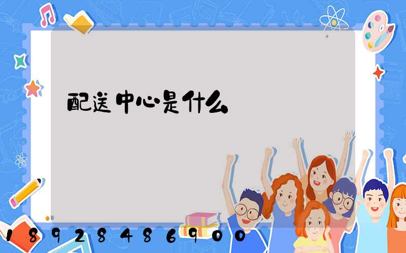 配送中心是什么