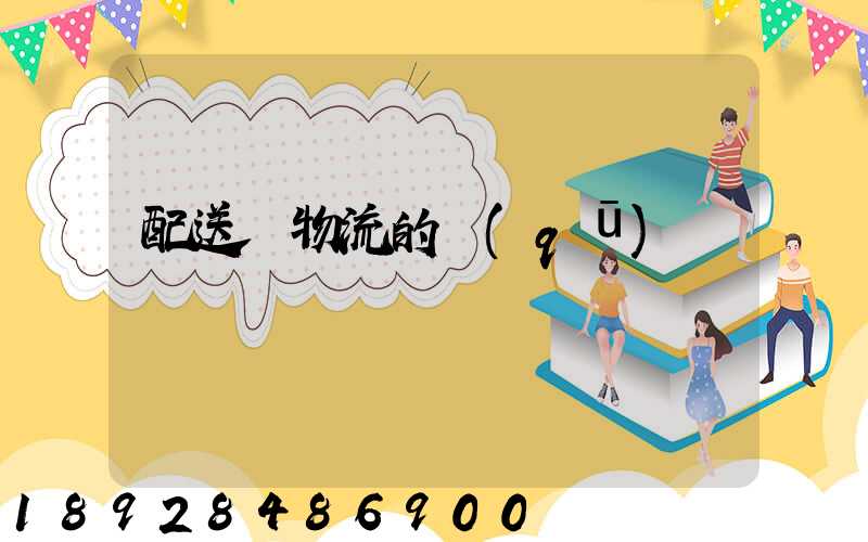 配送與物流的區(qū)別