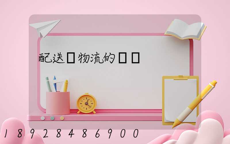 配送與物流的區別