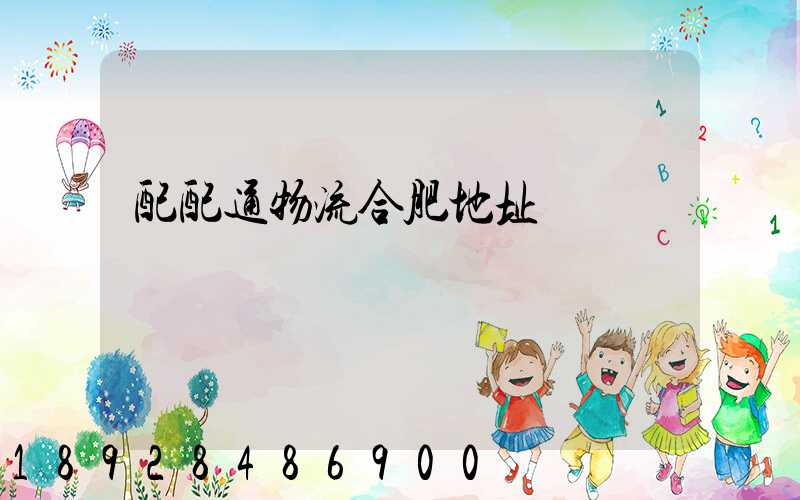 配配通物流合肥地址