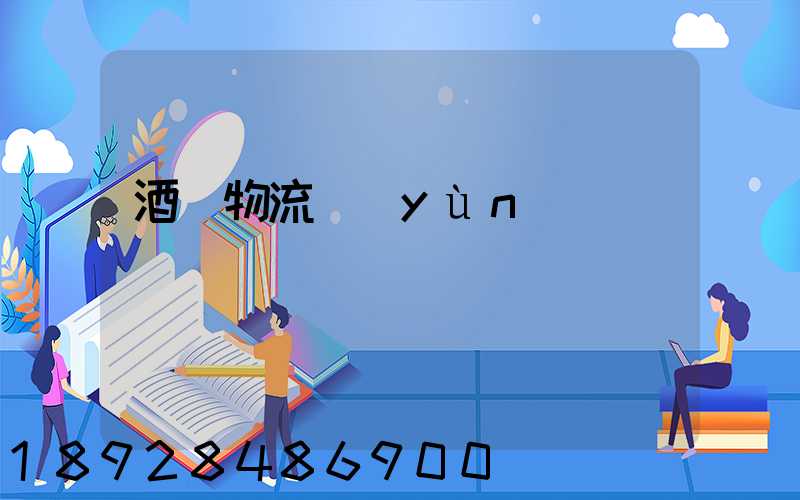 酒類物流運(yùn)輸