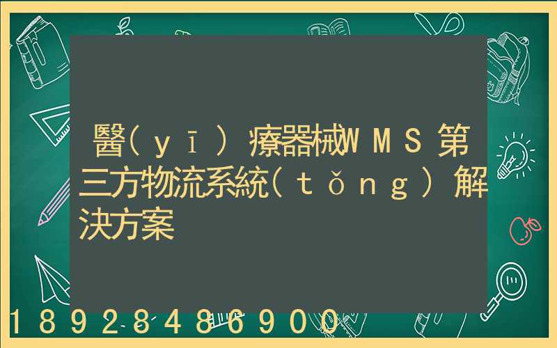醫(yī)療器械WMS第三方物流系統(tǒng)解決方案