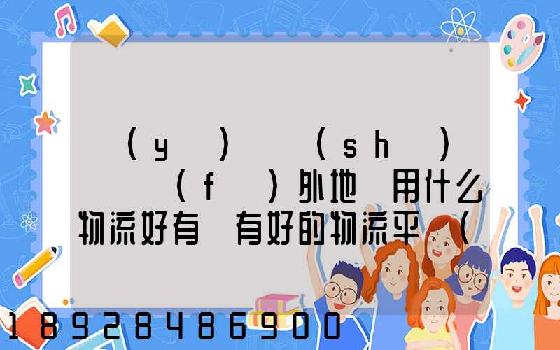 醫(yī)療設(shè)備廠發(fā)外地貨用什么物流好有沒有好的物流平臺(tái)可以推薦