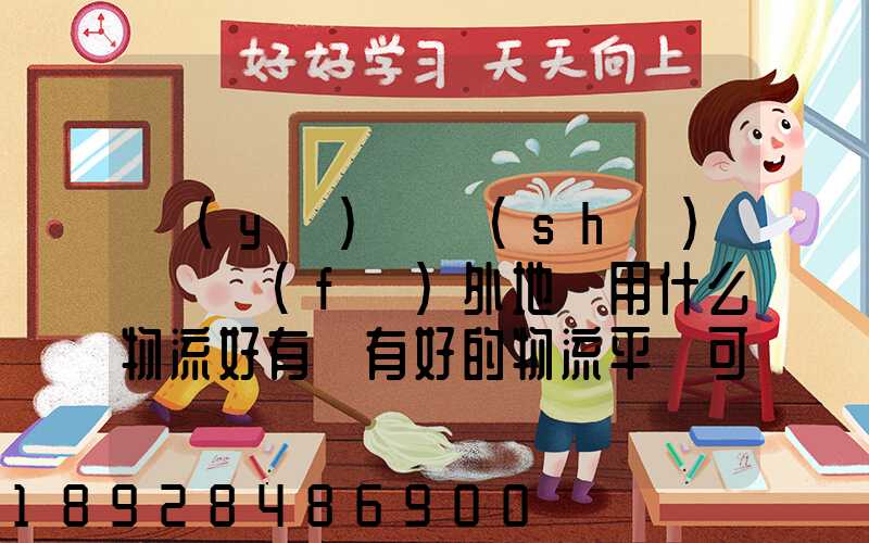 醫(yī)療設(shè)備廠發(fā)外地貨用什么物流好有沒有好的物流平臺可以推薦