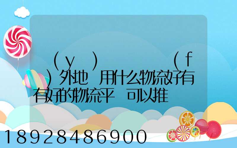 醫(yī)療設備廠發(fā)外地貨用什么物流好有沒有好的物流平臺可以推薦