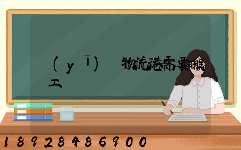 醫(yī)藥物流港需要搬運工嗎