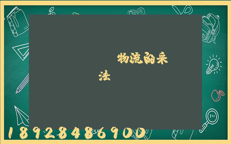 醫(yī)藥物流的采購(gòu)辦法