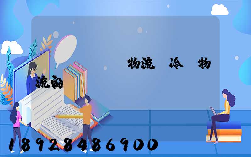 醫(yī)藥物流與冷鏈物流的區(qū)別