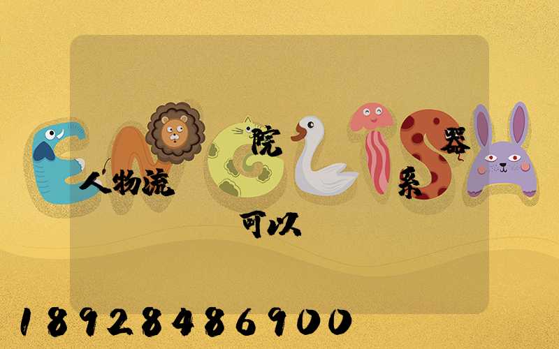 醫(yī)院機(jī)器人物流運(yùn)輸系統(tǒng)可以給醫(yī)院管理帶來(lái)什么好處