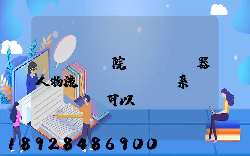醫(yī)院機(jī)器人物流運(yùn)輸系統(tǒng)可以給醫(yī)院管理帶來什么好處