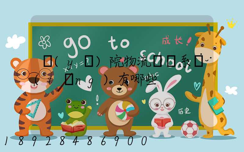 醫(yī)院物流傳輸系統(tǒng)有哪些