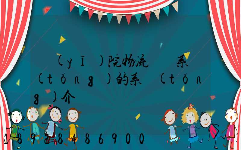 醫(yī)院物流傳輸系統(tǒng)的系統(tǒng)介紹